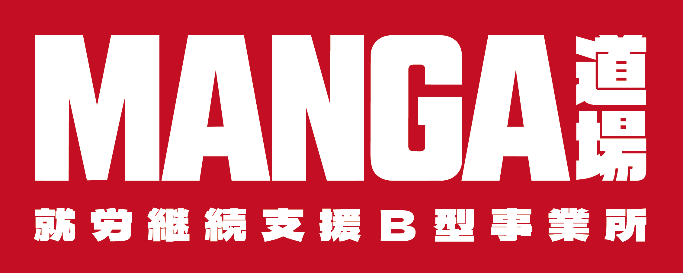 MANGA道場